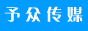 予众传媒